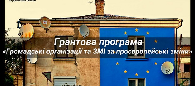 Оголошено нову хвилю конкурсу грантових проектів “ЗМІ за проєвропейські зміни в Україні”
