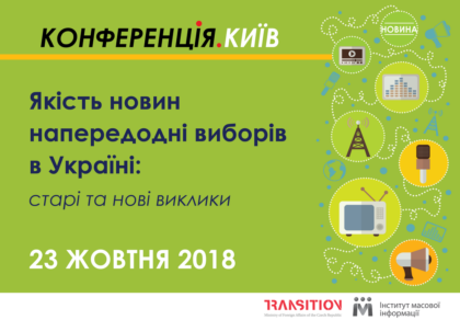 23 жовтня – конференція “Якість новин напередодні виборів в Україні: старі та нові виклики”