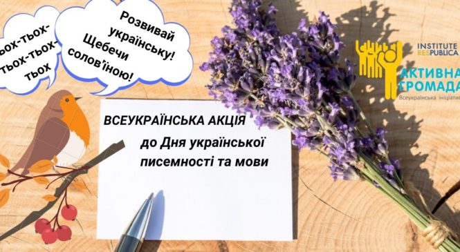 «Розвивай українську! Щебечи солов’їною!»