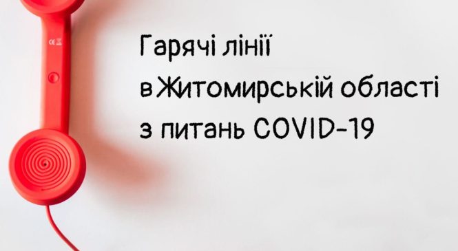 “Гарячі лінії” з питань COVID-19 у Житомирській області