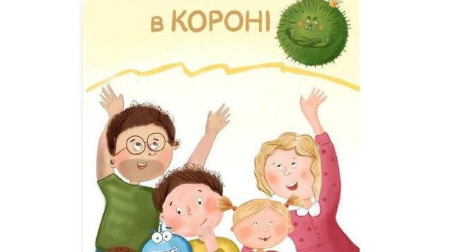 Перша українська казка про коронавірус