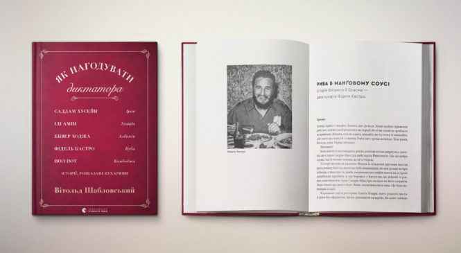 На межі історії, журналістики та кулінарії: нова книга Вітольда Шабловського «Як нагодувати диктатора»