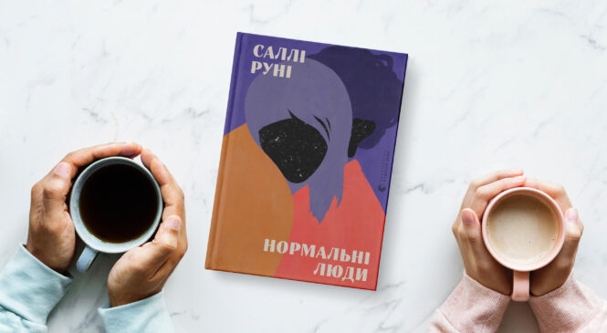 Бестселер Саллі Руні «Нормальні люди» вже за місяць у книгарнях українською