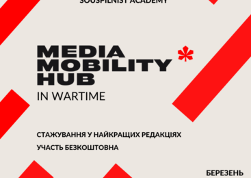 Відбір учасників на стажування  “Воєнний Хаб медіа мобільності”