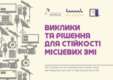 Виклики та рішення для стійкості місцевих ЗМІ