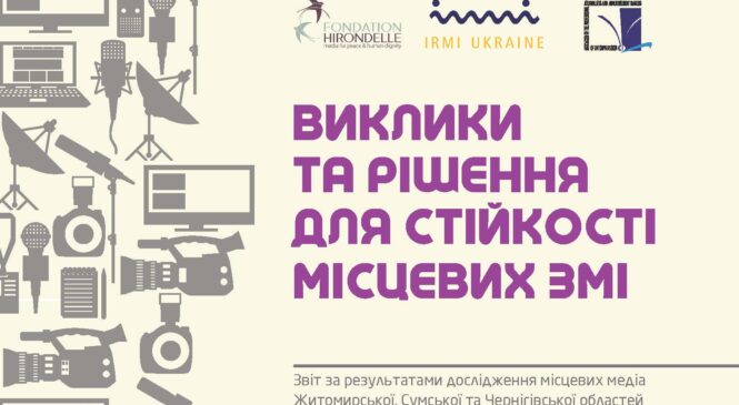 Виклики та рішення для стійкості місцевих ЗМІ